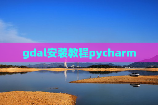 gdal安装教程pycharm