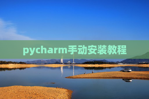 pycharm手动安装教程